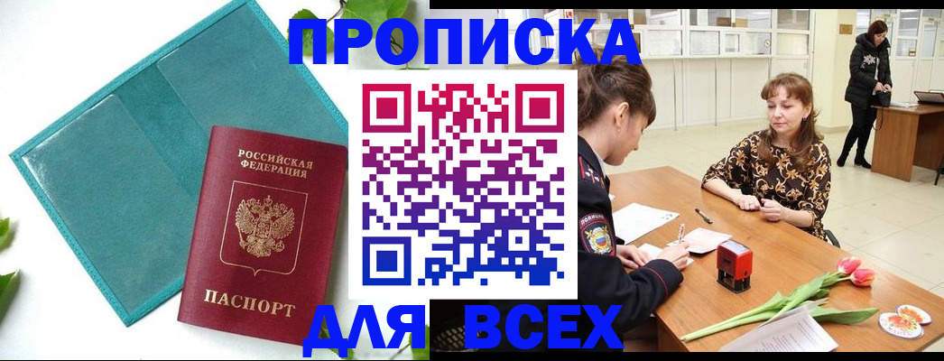 прописка законно в Боготоле